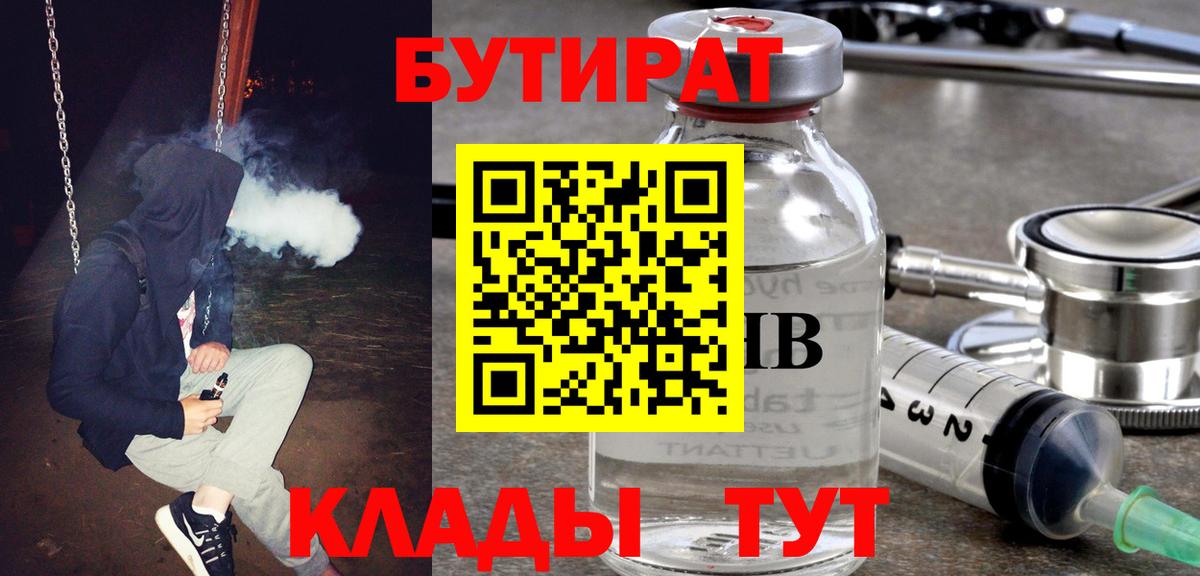 БУТИРАТ бутик  Вход с VPN  Новотроицк 