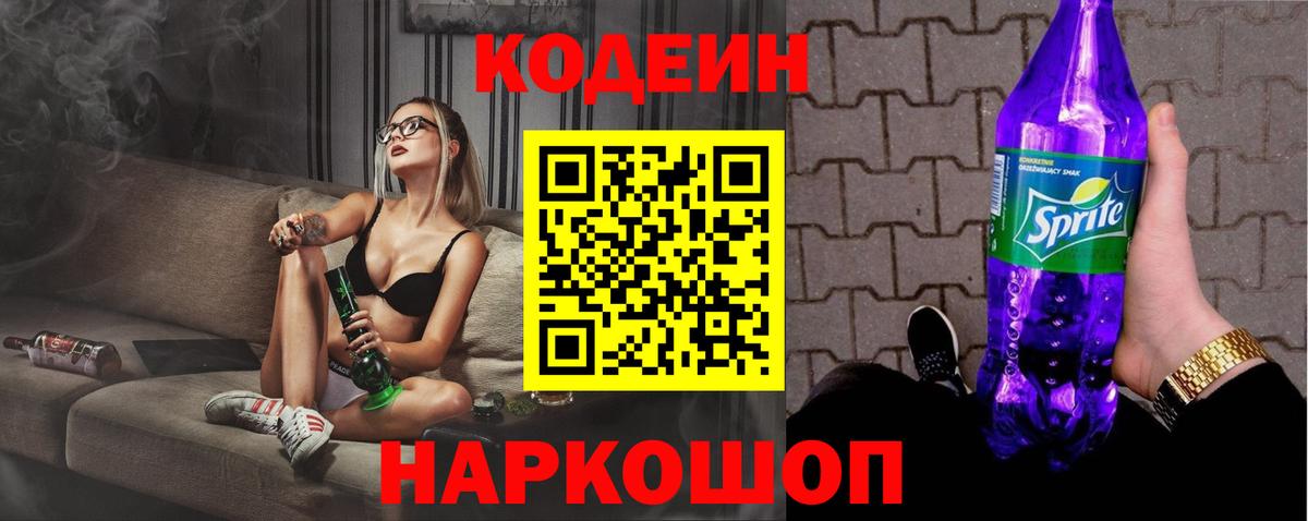 Новотроицк  Кодеин напиток Lean (лин)  Вход с VPN 