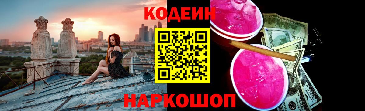 Кодеиновый сироп Lean Purple Drank Новотроицк